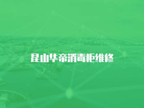 昆山華帝消毒柜維修