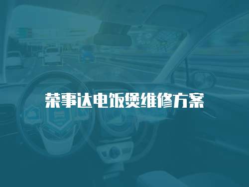 榮事達電飯煲維修方案