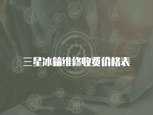 三星冰箱維修收費價格表
