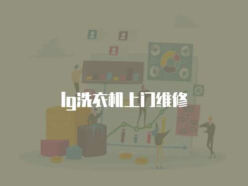 lg洗衣機上門維修