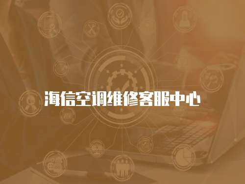 海信空調維修客服中心