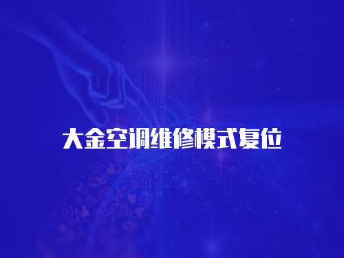 大金空調維修模式復位