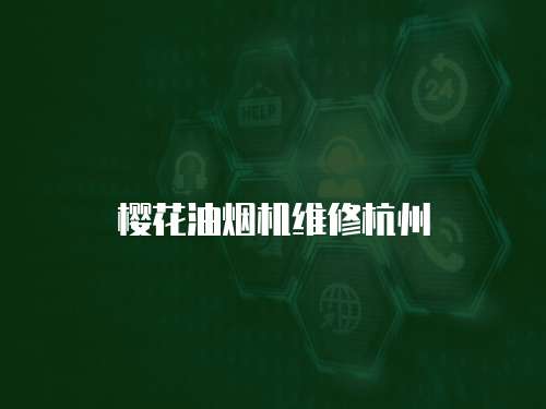 櫻花油煙機維修杭州