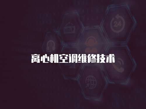離心機空調(diào)維修技術(shù)