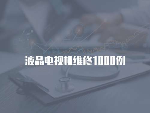 液晶電視機(jī)維修1000例
