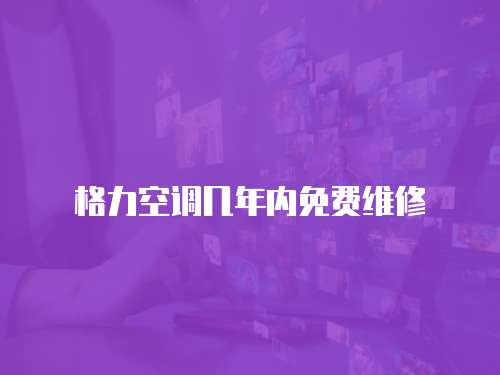 格力空調幾年內免費維修
