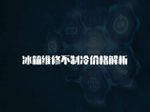 冰箱維修不制冷價格解析