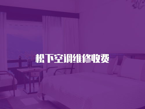 松下空調(diào)維修收費(fèi)