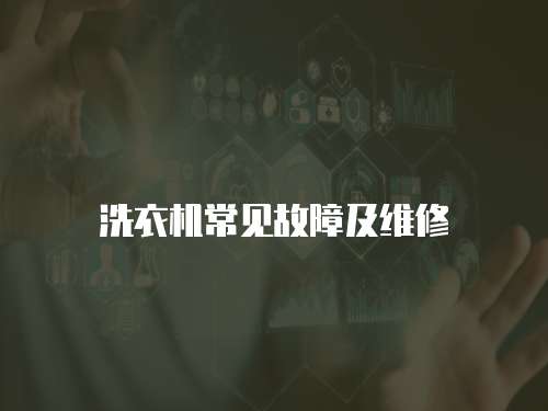 洗衣機(jī)常見(jiàn)故障及維修