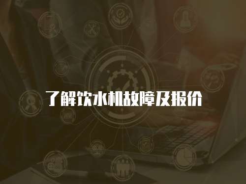 了解飲水機(jī)故障及報(bào)價(jià)