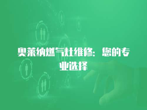 奧萊納燃氣灶維修：您的專業選擇