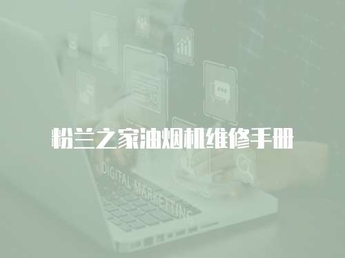 粉蘭之家油煙機維修手冊