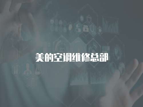 美的空調(diào)維修總部