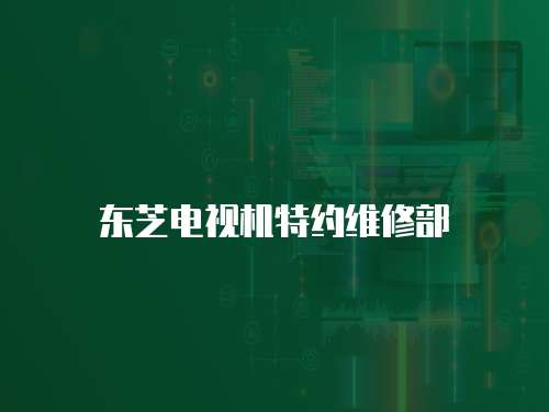 東芝電視機(jī)特約維修部