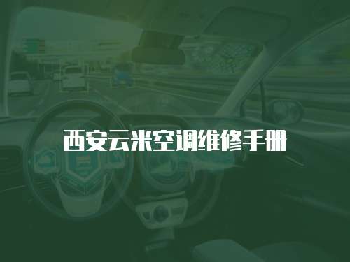 西安云米空調維修手冊