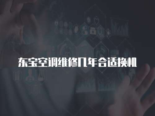 東寶空調維修幾年合適換機