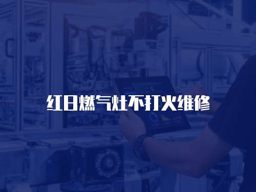 紅日燃?xì)庠畈淮蚧鹁S修