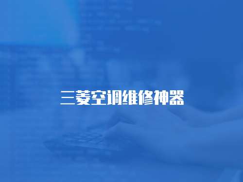 三菱空調維修神器