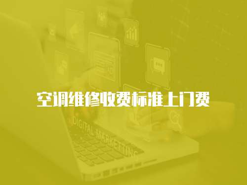 空調維修收費標準上門費