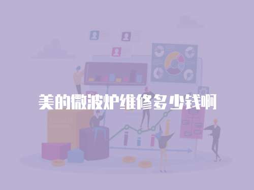美的微波爐維修多少錢啊