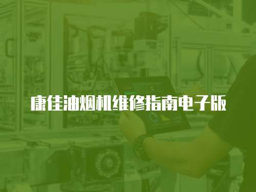 康佳油煙機維修指南電子版