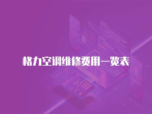 格力空調維修費用一覽表