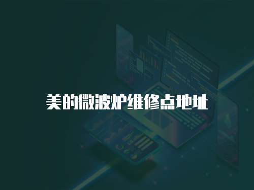 美的微波爐維修點(diǎn)地址