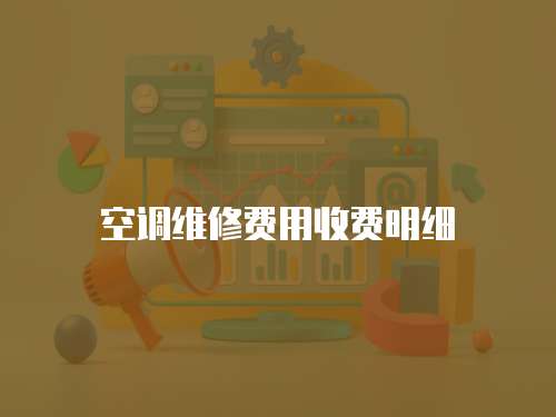 空調(diào)維修費用收費明細(xì)