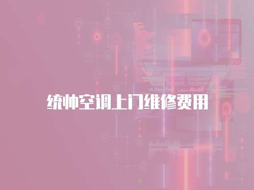 統帥空調上門維修費用