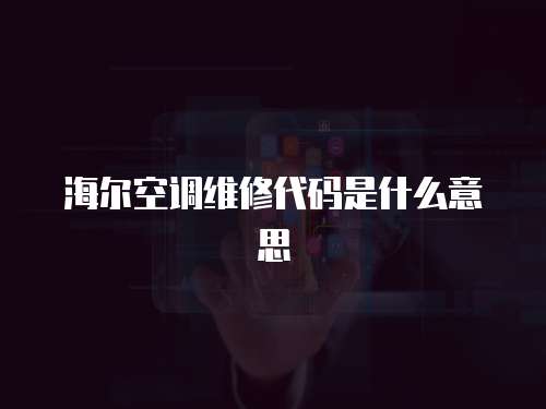 海爾空調維修代碼是什么意思