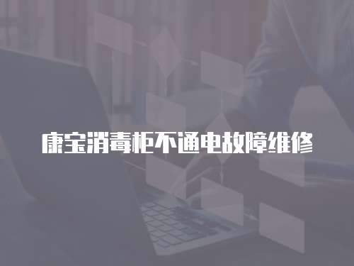康寶消毒柜不通電故障維修