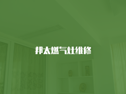 邦太燃氣灶維修