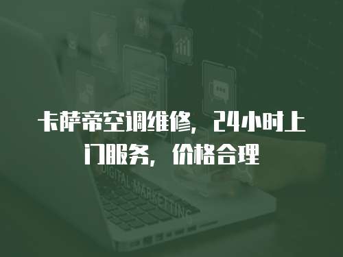 卡薩帝空調維修，24小時上門服務，價格合理
