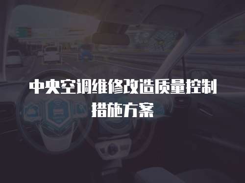 中央空調維修改造質量控制措施方案