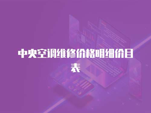 中央空調(diào)維修價格明細價目表