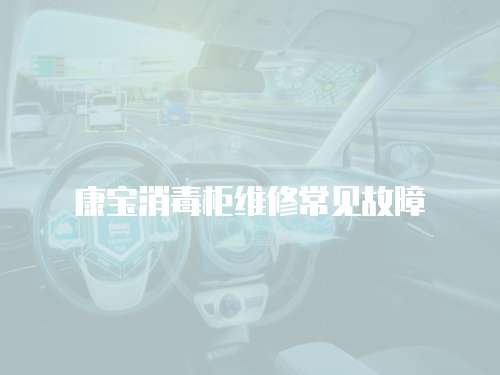 康寶消毒柜維修常見故障