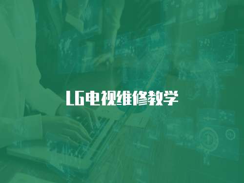LG電視維修教學