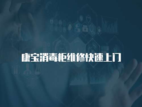 康寶消毒柜維修快速上門