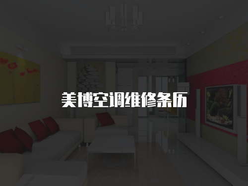 美博空調維修條歷