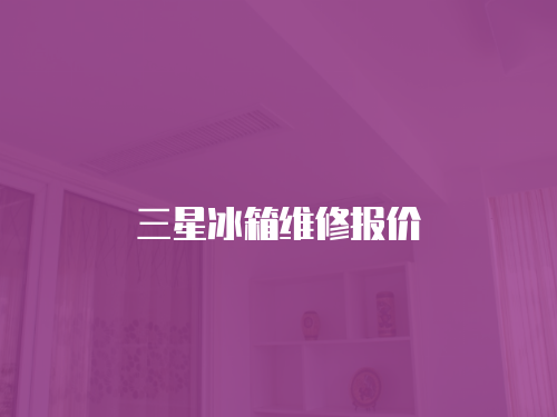 三星冰箱維修報價