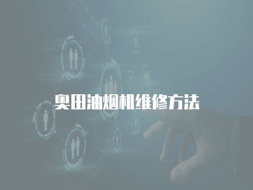 奧田油煙機(jī)維修方法