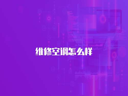 維修空調(diào)怎么樣