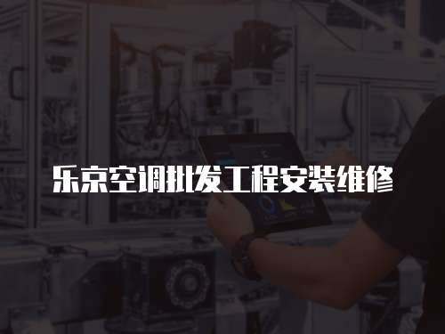 樂京空調(diào)批發(fā)工程安裝維修