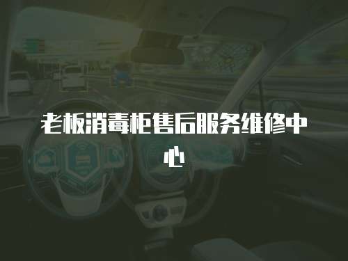 老板消毒柜售后服務維修中心