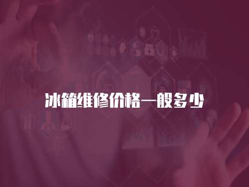 冰箱維修價格一般多少