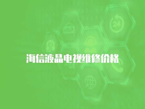 海信液晶電視維修價格