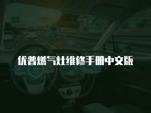 優普燃氣灶維修手冊中文版