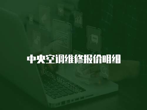 中央空調(diào)維修報(bào)價(jià)明細(xì)