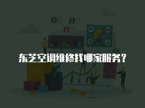 東芝空調維修找哪家服務？