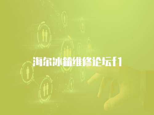 海爾冰箱維修論壇f1